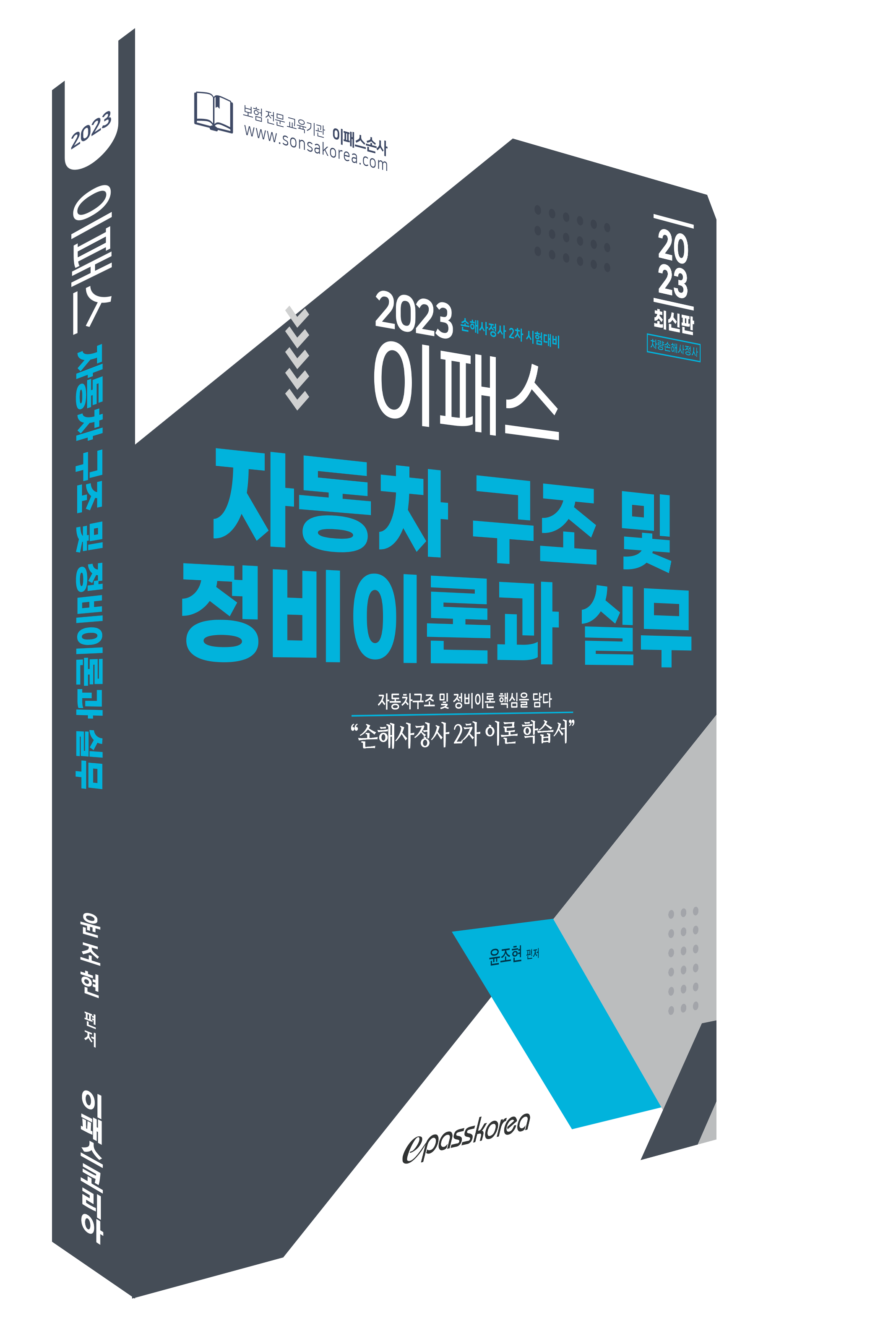 2023 이패스 자동차 구조 및 정비 이론과 실무 이미지